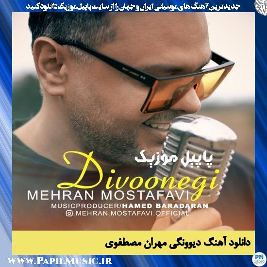 Mehran Mostafavi Divoonegi دانلود آهنگ دیوونگی از مهران مصطفوی
